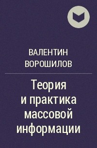 Валентин Ворошилов - Теория и практика массовой информации