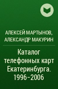  - Каталог телефонных карт Екатеринбурга. 1996-2006