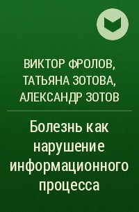  - Болезнь как нарушение информационного процесса