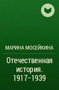 М. Н. Мосейкина - Отечественная история. 1917-1939