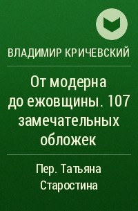 Владимир Кричевский - От модерна до ежовщины. 107 замечательных обложек