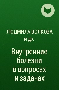  - Внутренние болезни в вопросах и задачах