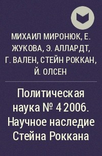  - Политическая наука №4 2006. Научное наследие Стейна Роккана