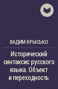 Вадим Крысько - Исторический синтаксис русского языка. Объект и переходность