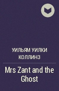 Уильям Уилки Коллинз - Mrs Zant and the Ghost