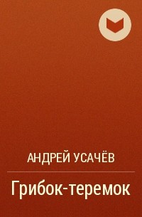 Андрей Усачёв - Грибок-теремок