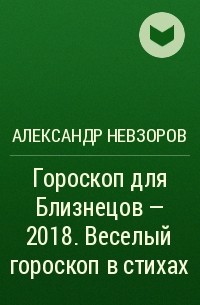 Александр Невзоров - Гороскоп для Близнецов – 2018. Веселый гороскоп в стихах