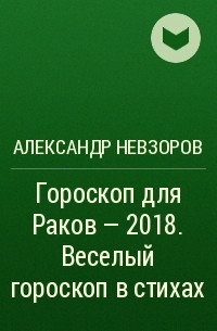 Александр Невзоров - Гороскоп для Раков – 2018. Веселый гороскоп в стихах
