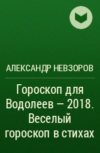 Александр Невзоров - Гороскоп для Водолеев – 2018. Веселый гороскоп в стихах