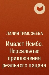 Лилия Тимофеева - Ималет Нембо. Нереальные приключения реального пацана