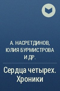  - Сердца четырех. Хроники