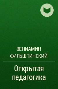 Вениамин Фильштинский - Открытая педагогика