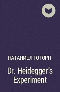 Натаниел Готорн - Dr. Heidegger's Experiment