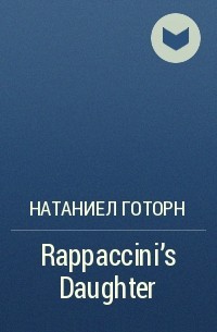 Натаниел Готорн - Rappaccini's Daughter