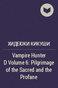 Хидеюки Кикуши - Vampire Hunter D Volume 6: Pilgrimage of the Sacred and the Profane