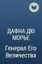 Дафна дю Морье - Генерал Его Величества