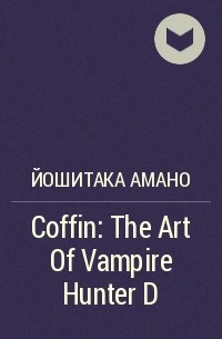 Йошитака Амано - Coffin: The Art Of Vampire Hunter D