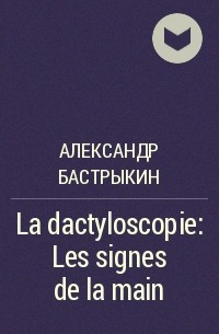 Александр Бастрыкин - La dactyloscopie: Les signes de la main
