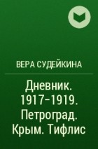 Вера Судейкина - Дневник. 1917-1919. Петроград. Крым. Тифлис