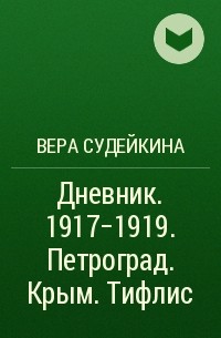 Вера Судейкина - Дневник. 1917-1919. Петроград. Крым. Тифлис