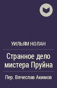 Уильям Нолан - Странное дело мистера Пруйна