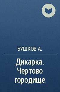 Бушков А. - Дикарка. Чертово городище