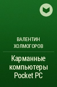 Валентин Холмогоров - Карманные компьютеры Pocket PC