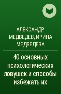  - 40 основных психологических ловушек и способы избежать их