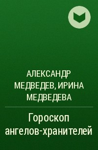  - Гороскоп ангелов-хранителей