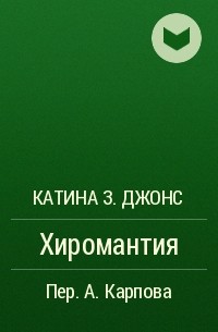 Катина З. Джонс - Хиромантия