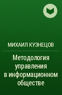 Михаил Кузнецов - Методология управления в информационном обществе