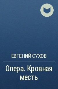 Евгений Сухов - Опера. Кровная месть