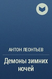 Антон Леонтьев - Демоны зимних ночей