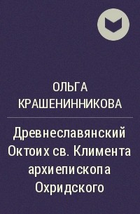 Ольга Крашенинникова - Древнеславянский Октоих св. Климента архиепископа Охридского