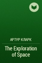 Артур Кларк - The Exploration of Space