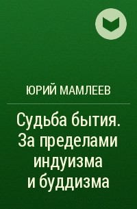 Юрий Мамлеев - Судьба бытия. За пределами индуизма и буддизма