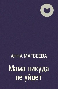 Анна Матвеева - Мама никуда не уйдет