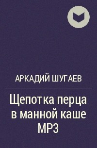 Аркадий Шугаев - Щепотка перца в манной каше МР3