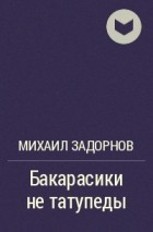 Михаил Задорнов - Бакарасики не татупеды