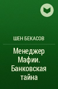 Шен Бекасов - Менеджер Мафии. Банковская тайна