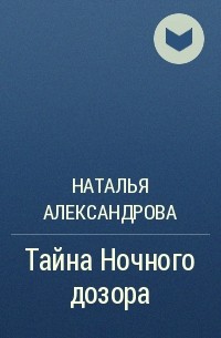 Наталья Александрова - Тайна Ночного дозора