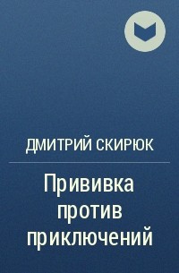 Дмитрий Скирюк - Прививка против приключений