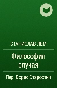 Станислав Лем - Философия случая