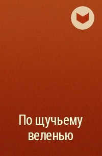 Алексей Толстой - По щучьему веленью
