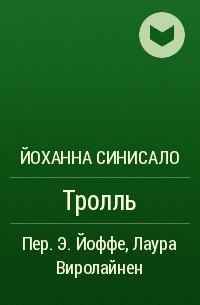 Йоханна Синисало - Тролль