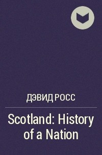 Дэвид Росс - Scotland: History of a Nation