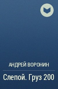 Андрей Воронин - Слепой. Груз 200