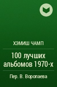 Хэмиш Чамп - 100 лучших альбомов 1970-х