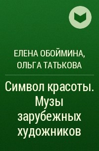  - Символ красоты. Музы зарубежных художников