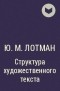 Ю. М. Лотман - Структура художественного текста